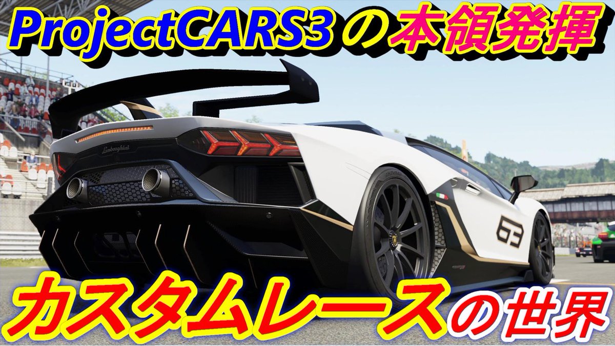 サク ゲーム実況ちゃんねる Projectcars3 ランボルギーニ これぞpc3 カスタム レースで大好きなコースを大好きな車で走り尽くそう 458スペチアーレa Svj63で大激走 運転席視点はハンコンじゃないとキツイw フェラーリ ランボルギーニ ケーニグセグで サク ゲーム実況ちゃんねる Projectcars3 ランボルギーニ これぞpc3 カスタム レースで大好きなコースを大好きな車で走り尽くそう 458スペチアーレa Svj63で大激走 運転席視点はハンコンじゃないとキツイw フェラーリ ランボルギーニ ケーニグセグで