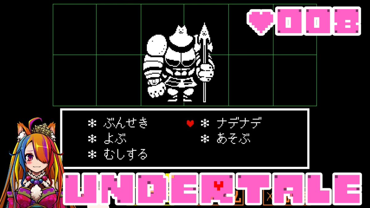 Icoco 新人vtuber Undertale 011投稿したよー 動画投稿通知 Undertale でっかい犬を手懐けたい 008 T Co B14hpzw9yn