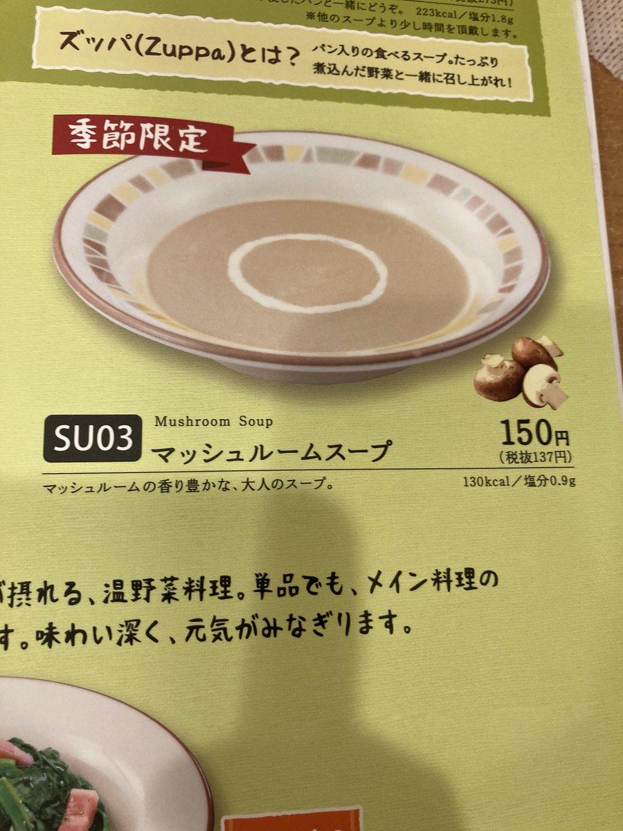 ヴァーツラフ ロシアの味と言われてるサイゼリヤの復活したマッシュルームスープを今食べて 本当に美味しいんだけど 注文に使うメニュー番号がsuで草