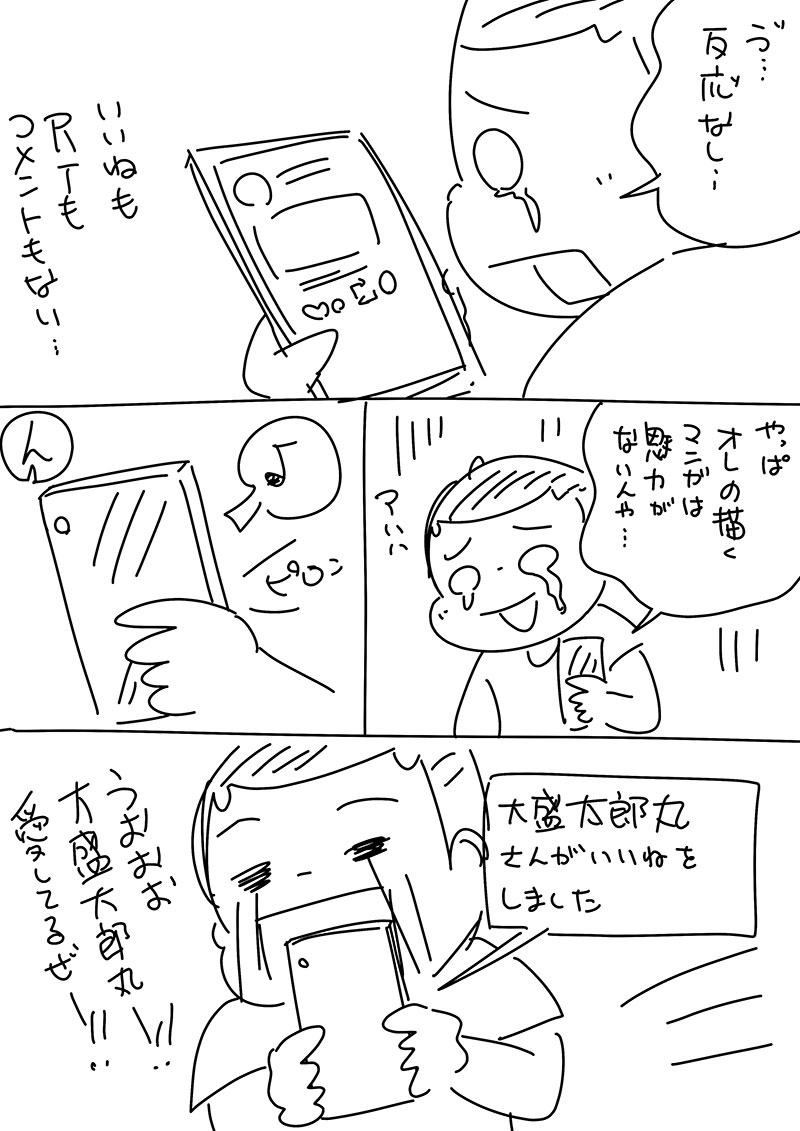 深蔵 ふかぞう 漫画とイラスト 32日間漫画アップチャレンジ 31日目 マンガやイラストをアップして1時間くらい反応なくて あぁこのマンガは描いた意味なかったな って絶望した頃に 最初に反応してくれた人って神様に見えるって話
