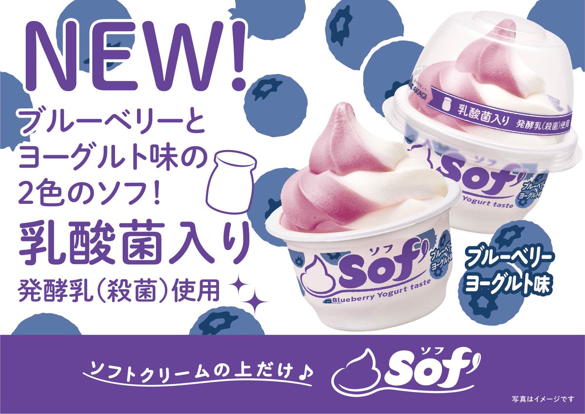 赤城乳業 公式 On Twitter 新発売 Sofブルーベリーヨーグルト味 登場 ブルーベリーの甘みとヨーグルト味の爽やかな酸味が絶妙なバランス 乳酸菌入り 発酵乳 殺菌 使用 です 赤城乳業 アイス