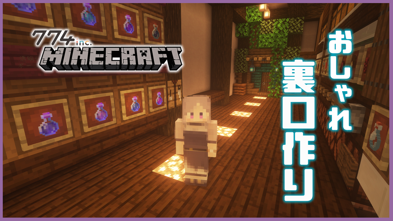 西園寺メアリ ハニスト Sur Twitter マイクラ 今夜21時から 774incサーバーでマイクラ 今回は地下倉庫の裏口を作ります おしゃれ建築するぞー T Co Logrjronvf