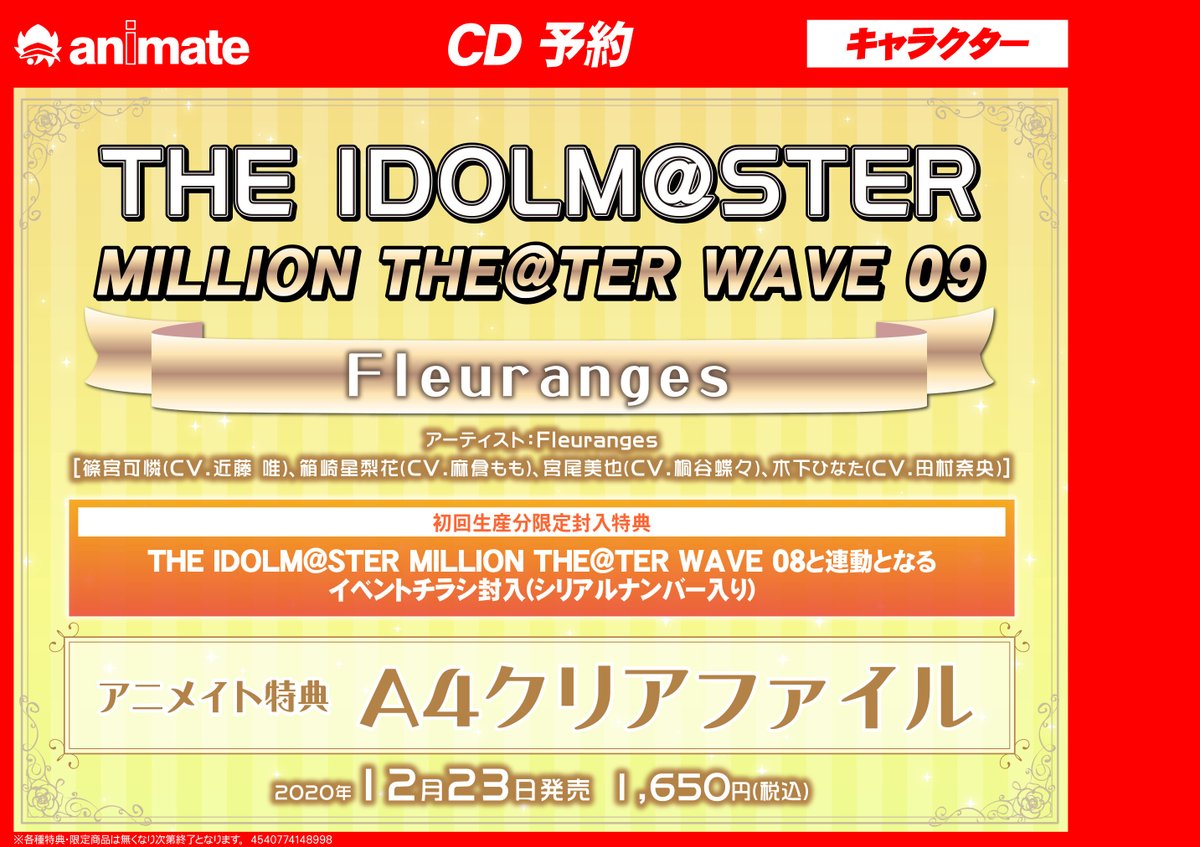 アニメイト名古屋パルコ 短縮営業中 11 00 00 على تويتر ミリシタ 予約情報 12月23日発売 The Idolm Ster Million The Ter Wave 09 Fleuranges のご予約受付中シャチ 初回生産分には The Idolm Ster Million The Ter Wave 08 と連動となる