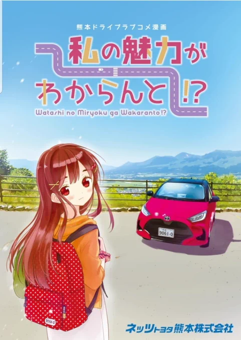 ネッツ熊本さんより公開中の熊本MT車ドライブ漫画、「私の魅力がわからんと!?」第2話が更新されました‼️
今回の舞台は、、山‼️(どこ山なのかは是非HPで確認してきてくださいっ??)
読んでキャンプしに #今日D おすすめします⛺??
#ネッツ熊本 #私の魅力がわからんと
https://t.co/pBSr6qUnC0 