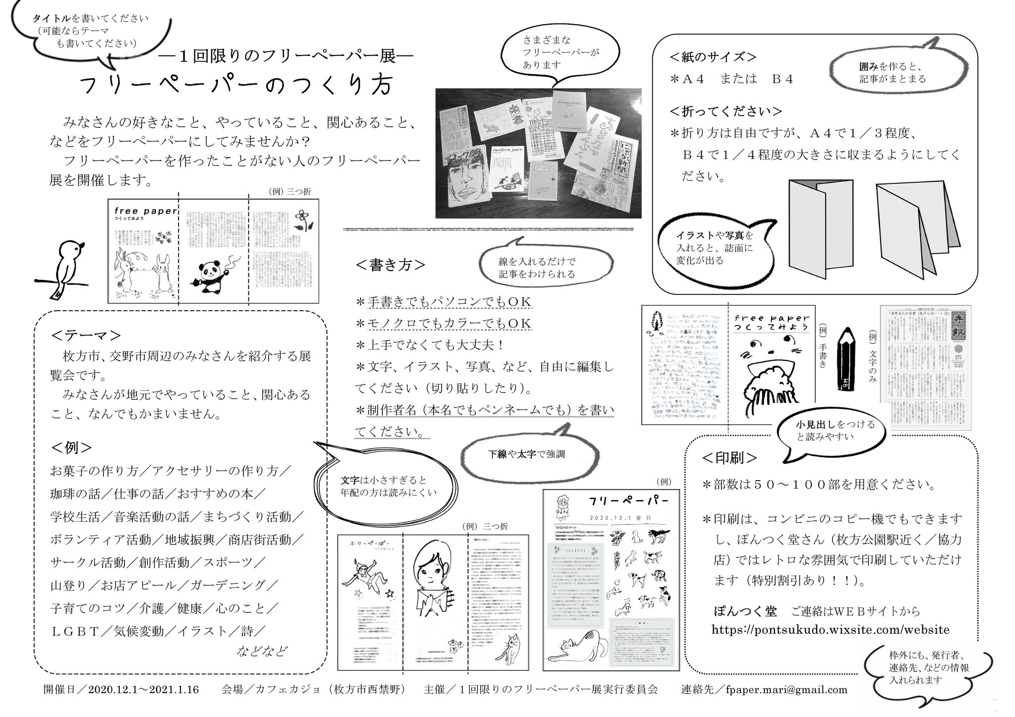 フリーペーパー 毬 編集局 今回は枚方市 交野市に点在しているさまざまな 人 や コト を発見し 交流しようという企画 地元限定の １回限りのフリーペーパー展 です 手書でもpcでもかまいません 印刷はコンビニや 協力いただいている