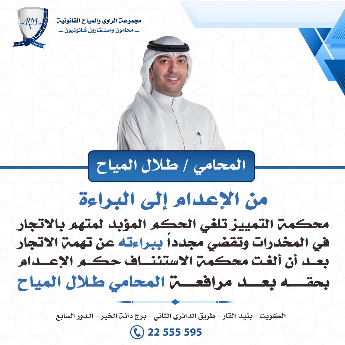 last_weekQ8's tweet photo. محكمة التمييز تلغي الحكم ��لمؤبد لمتهم بالاتجار في المخدرات وتقضي مجدداً ببراءته عن تهمة ��لاتجار بعد أن ألغت محكمة الاستئناف حكم الإعدام بحقه بعد مرافعة المحامي طلال المياح
@Lawyer_6alal https://t.co/2fEEvkWflF