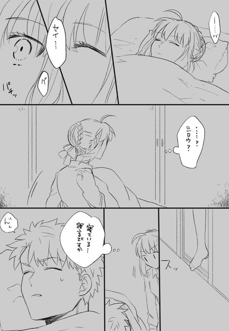 セイバーとシロウの寝言
再掲?‍♂️ 
