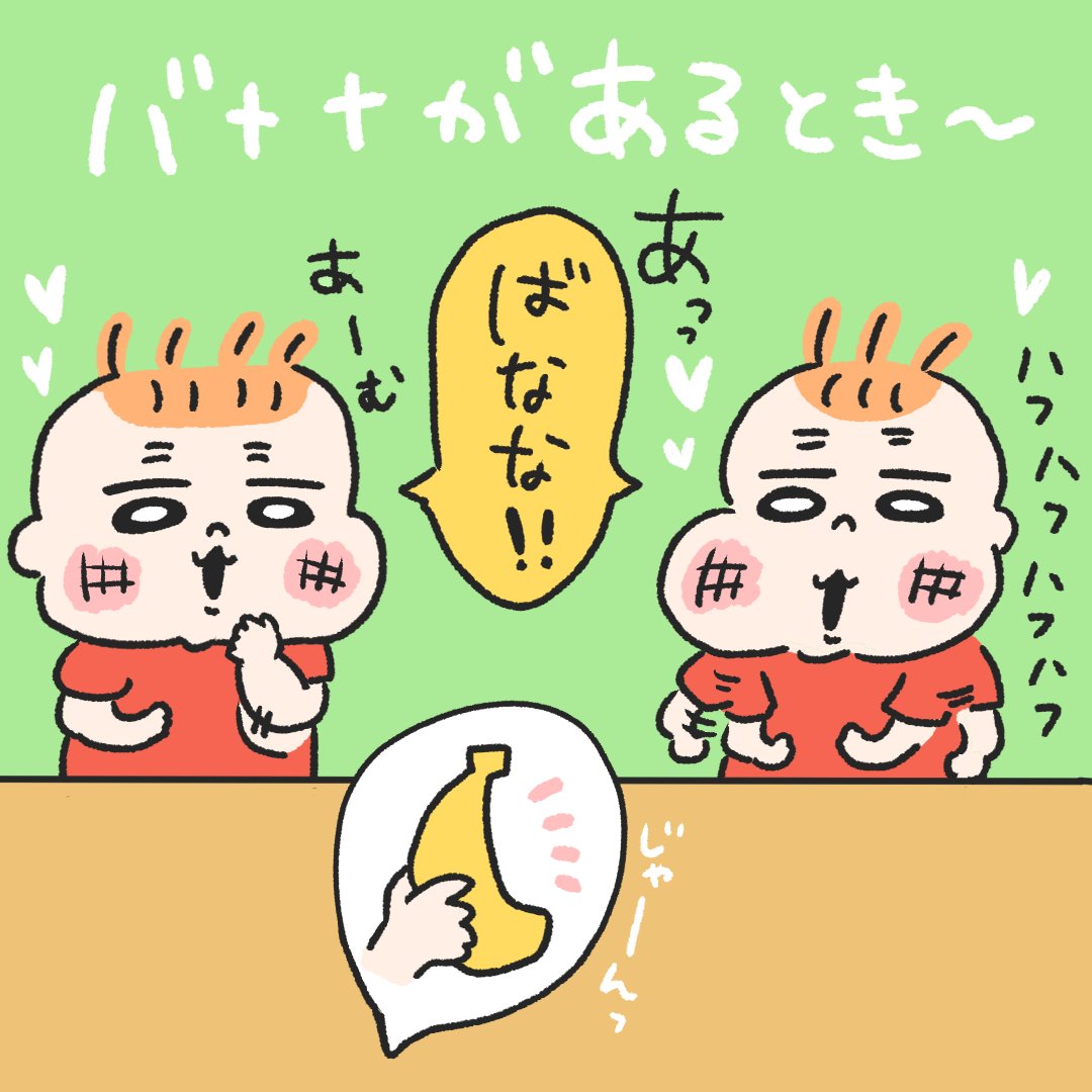 バナナがあるとき～👶👶 
