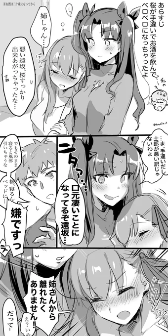 酔っ払い桜ちゃんの漫画 遠坂姉妹…幸あれ…(Fate/sn) 