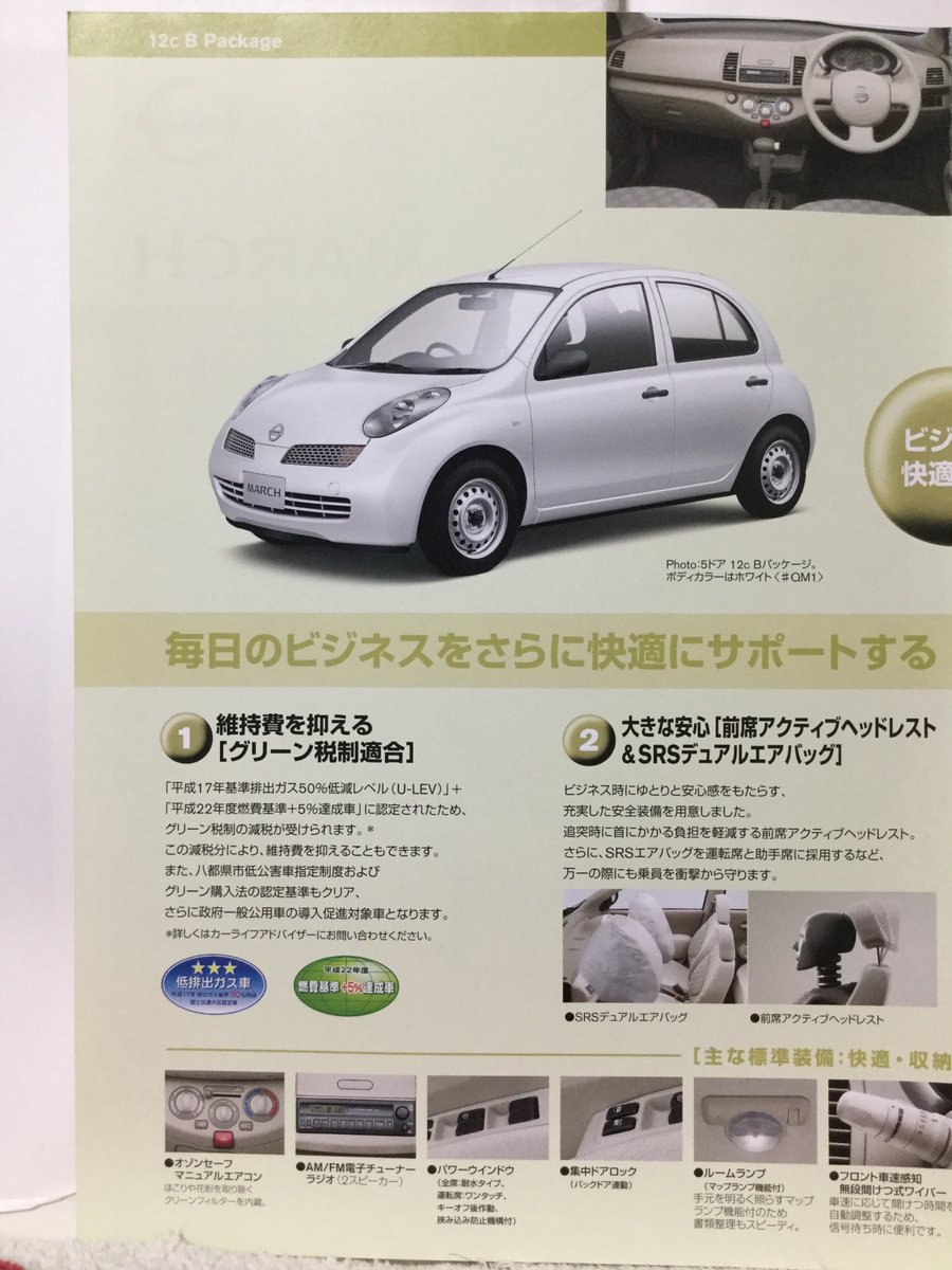 自動車カタログ収集記 K12 マーチ 12c Bパッケージ 自動車カタログ収集記 K12 マーチ 12c Bパッケージ