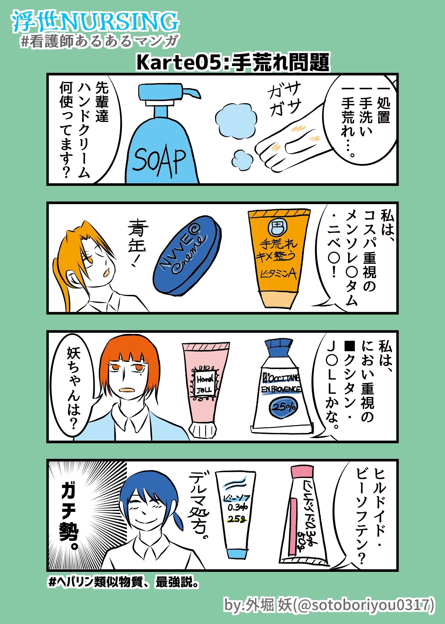 外堀 妖 Ns Salty Frog Design Studio Karte05 手荒れ問題 浮世nursing 看護師 看護学生 ナース 看護師あるある ナースあるある 看護師辞めたい コロナ ハンドクリーム 漫画が読めるハッシュタグ 漫画好きな人と繋がりたい T Co