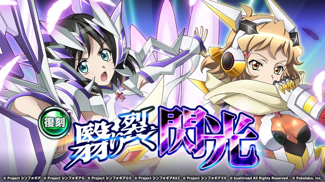 戦姫絶唱シンフォギアxd お知らせ イベント 翳り裂く閃光 の復刻開催を記念し キャンペーンミッションを開催中 ミッションクリアで ガチャチケットや万能の強化素材 4等を獲得することができます 詳細はアプリをチェック ぜひ挑戦してみて