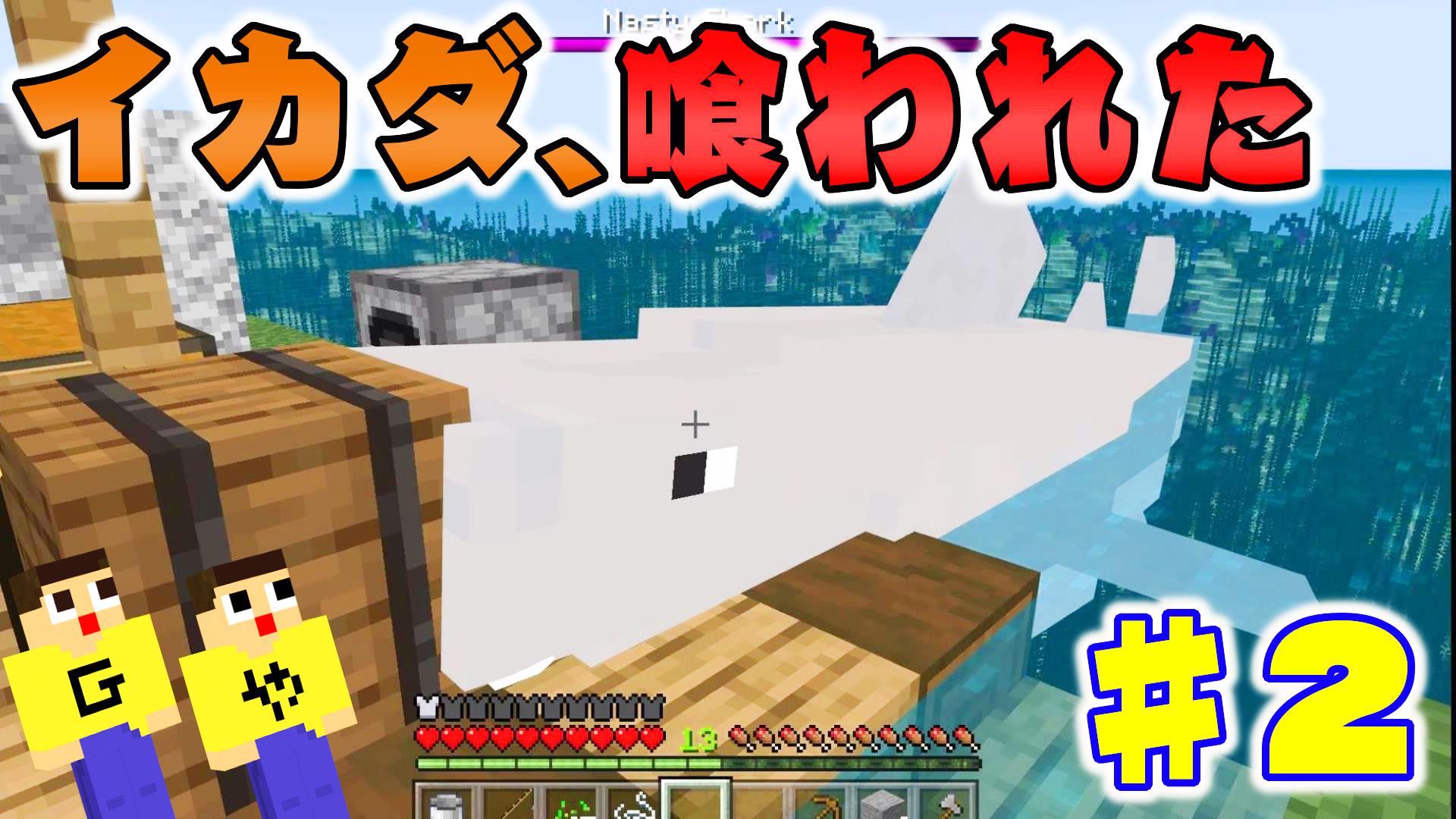 ミラクルぐっち マイクラでもイカダ 喰われる サメ退治に絶叫 マイクラでイカダ生活 ２ ぐっち ぐちやまのマインクラフト T Co 9vrmzkwr T Co Iubzdjgilm Twitter