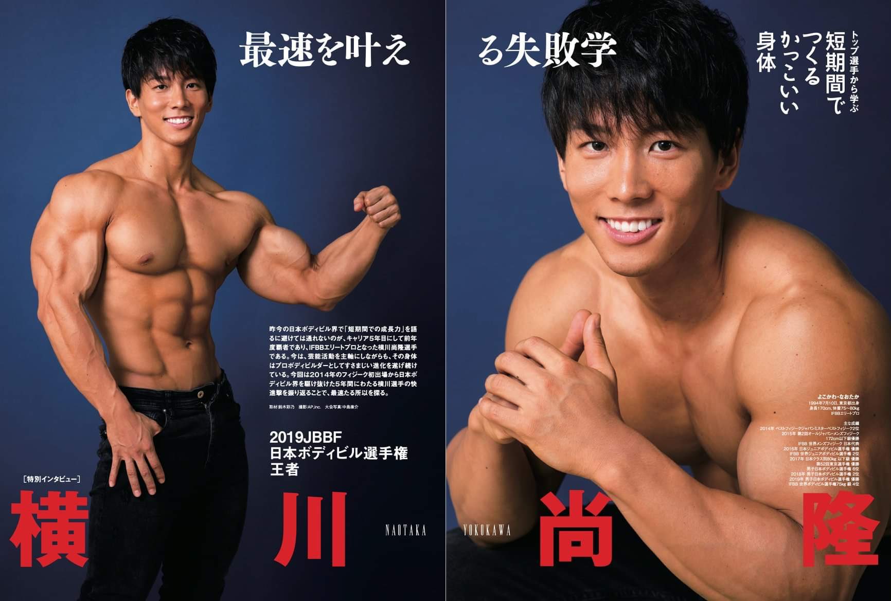 カラダ改造マガジン 月刊ironman 新刊情報 トップ選手から学ぶ 短期間でつくるかっこいい身体 特別インタビュー 横川尚隆 最速を叶える失敗学 14年のフィジーク初出場から日本ボディビル界を駆け抜けた５年間にわたる横川選手の快進撃を