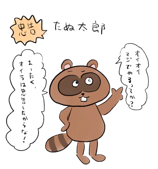 忠告!たぬ太郎 
