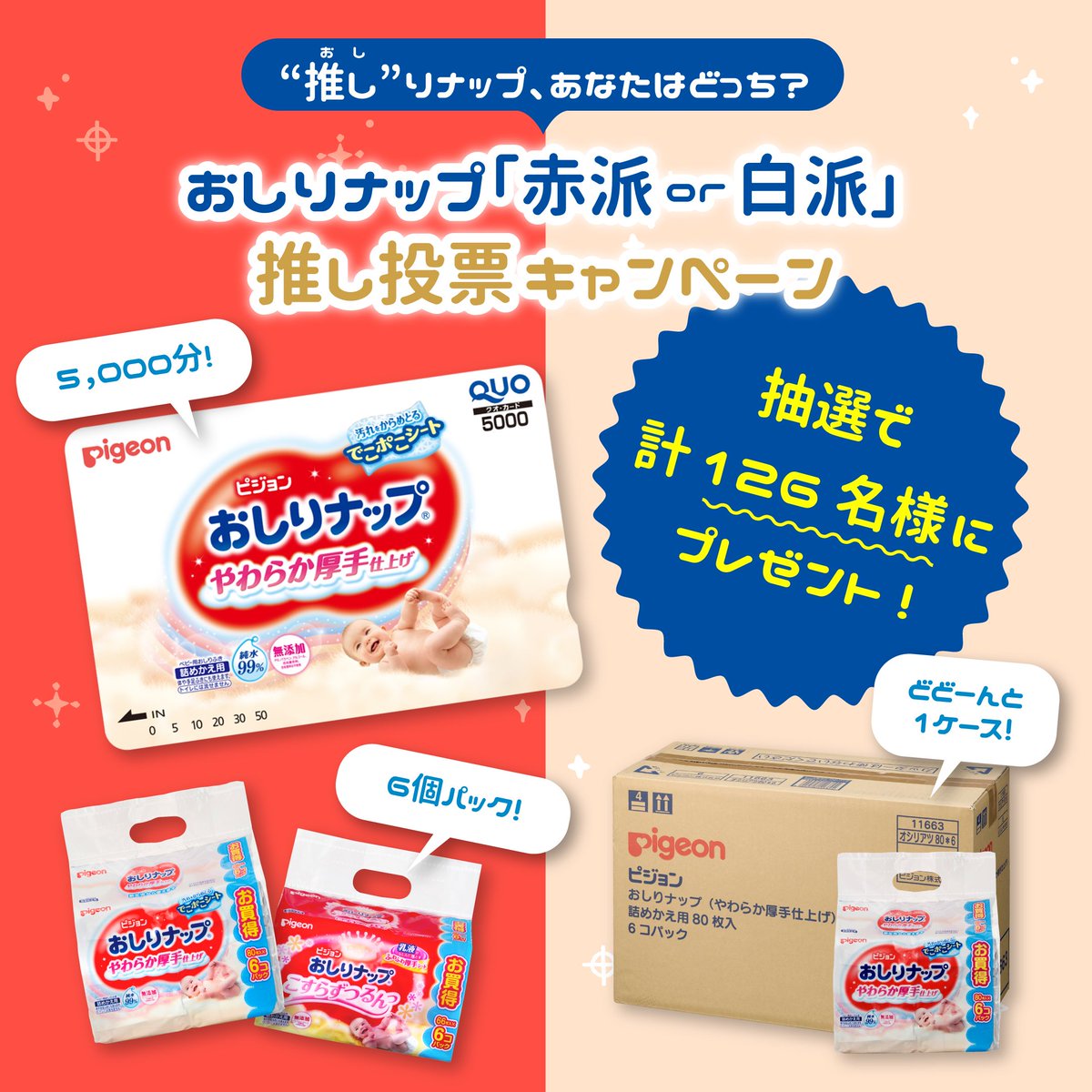 pigeoninfo's tweet photo. あなたはどっち推し❓豪華景品が当たる🎁#おしりナップ推し投票キャンペーン 開催🎉

ピジョンのおしりふき、おしりナップ。皆さんはどちら派ですか？
みんなの投票を投稿でください✨

参加いただいた方の中から126名様に画像のような豪華プレゼントが！
詳細は▼
https://t.co/w0wwKo8Ftz https://t.co/Jc1UVGLQim