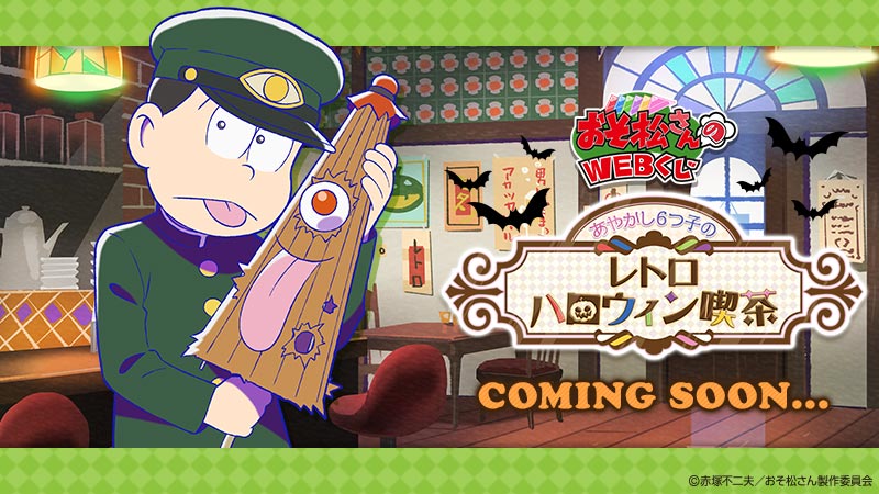 Webくじ 公式 على تويتر おそ松さんのwebくじ 第7弾 あやかし6つ子のレトロハロウィン喫茶 チョロ松の描き下ろしイラストをご紹介 唐傘お化けと一緒に休憩中 舌がキュート 会員登録をしておくと発売後の購入がスムーズです T Co Gbi1fbn0nl