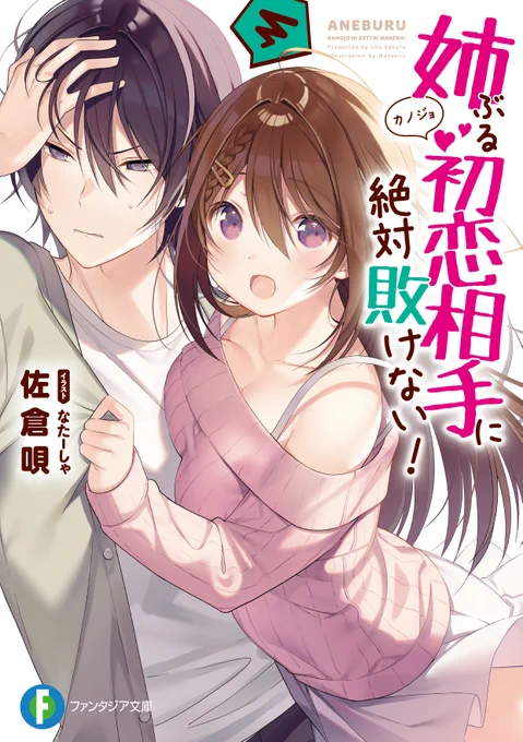ファンタジア文庫様より9月19日に発売になります、佐倉唄先生著『姉ぶる初恋相手に絶対敗けない!』のイラストを担当させていただきました!何卒よろしくお願いいたします!特設ページ:https://t.co/e3kMtUce3M 