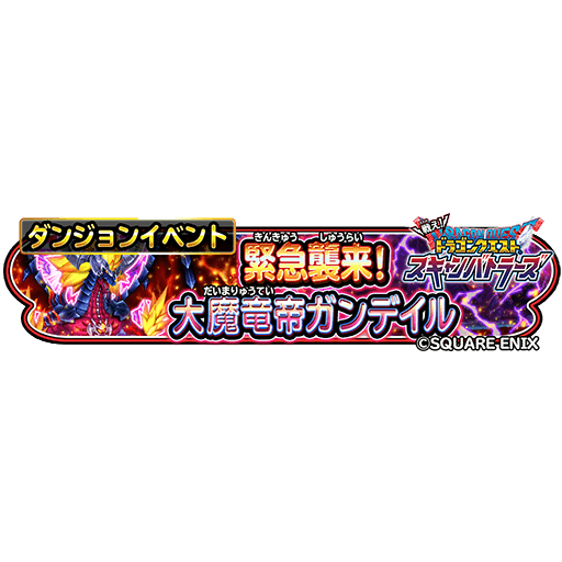 hoshidora_info's tweet photo. 9/11(金) 0:00 ～ 9/22(火) 23:59 まで「緊急襲来！大魔竜帝ガンデイル」開催💫
大魔竜帝ガンデイルを倒して「仮面レディそうび」や「ガンデイルの紋章」などを手に入れよう✨
#星ドラ https://t.co/r10K9Rh7GD