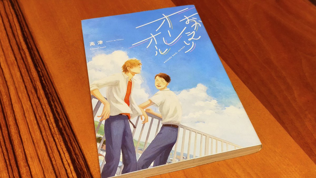 モチコ アメコヒメ カナリアたちの舟 と高松美咲の初期作品を続けて読んだので どうしても高津の おかえりオーレオール 読みたくなって押入れ本棚から引っ張り出してきた そして泣いてる