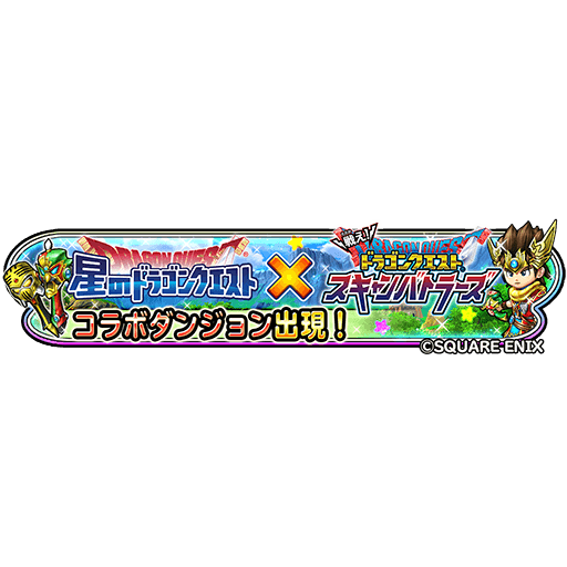hoshidora_info's tweet photo. 9/11(金) 0:00 ～ 9/22(火) 23:59 まで、「戦え！ドラゴンクエスト スキャンバトラーズ」コラボダンジョンが出現💫
ダンジョンを攻略して限定そうびやスタンプを手に入れよう💪
ボスドロップなどで「ヨシキスキャナー」「チケット仮面スキャナー」が手に入る✨
#星ドラ https://t.co/Sro5UVUzht