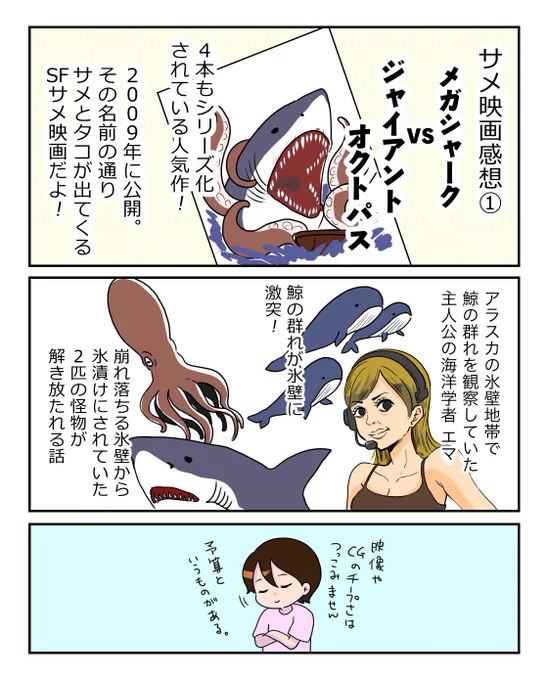 サメ映画の感想漫画①(続きは明日) #サメ映画 