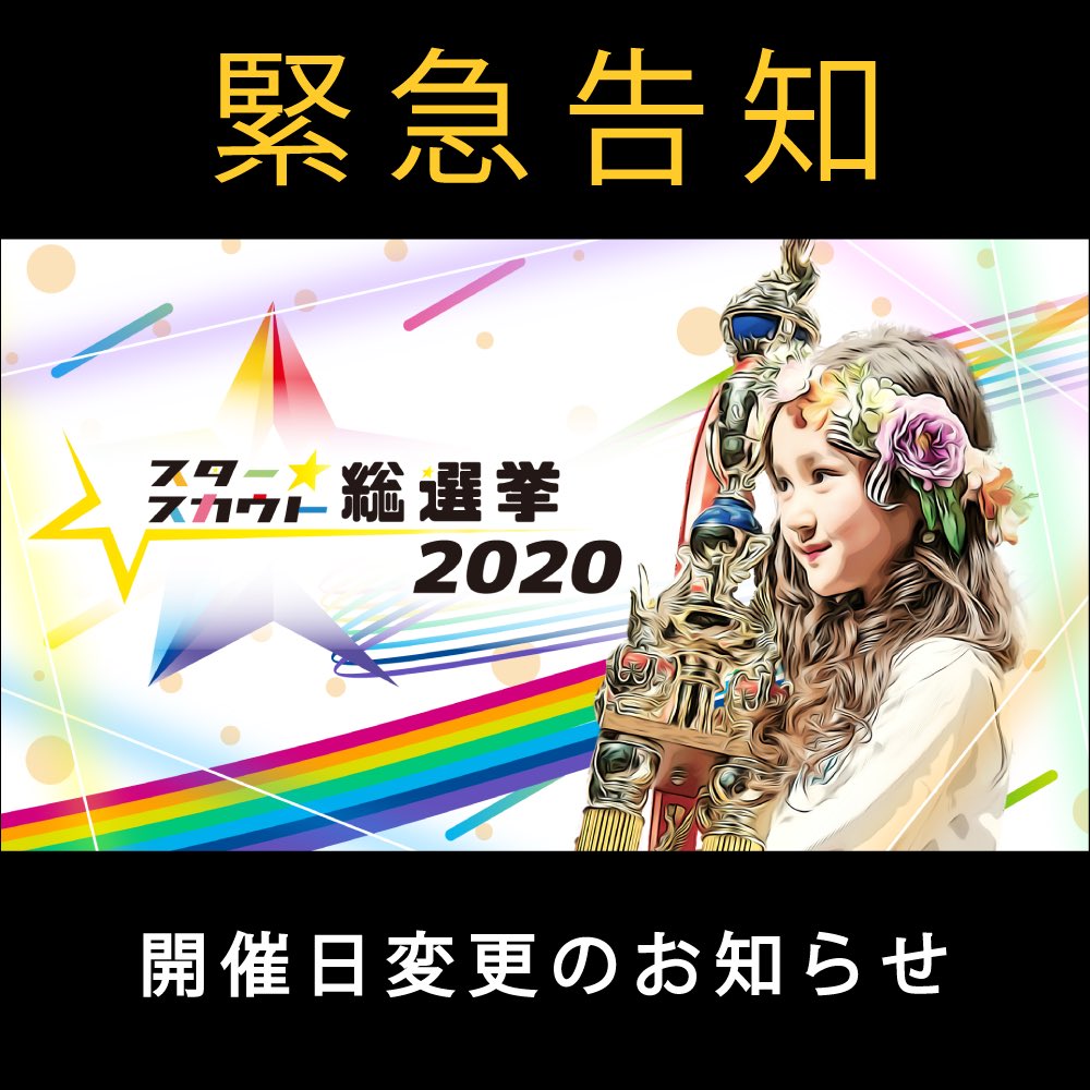 スタースカウト総選挙 スカウト担当 辻野 Stasen Offer03 Twitter