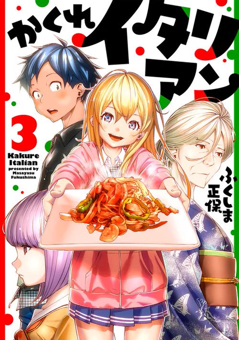 9/15かくれイタリアン3、4巻が発売されます。(電子書籍のみ)
3巻のおまけページはペペロンチーノの話、4巻のおまけページはそれからのかくれイタリアン(8ページ)です。
ご興味がございましたら是非!!
https://t.co/UQ2KX7sE6o 
