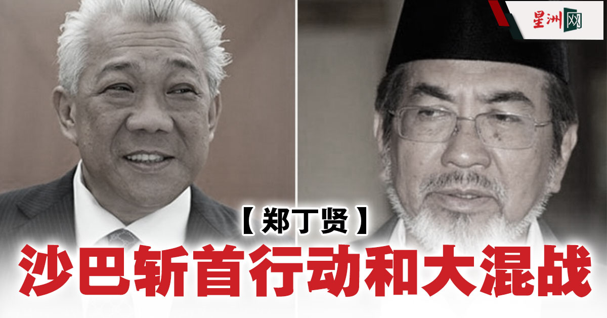 টুইটারে Sin Chew Daily 星洲日報: "节录: 沙巴巫统的分化，以及国阵和国盟的明争暗斗，对民兴党+是一个大好消息；不过，民兴党+也有本身的内忧。  #星洲日报#