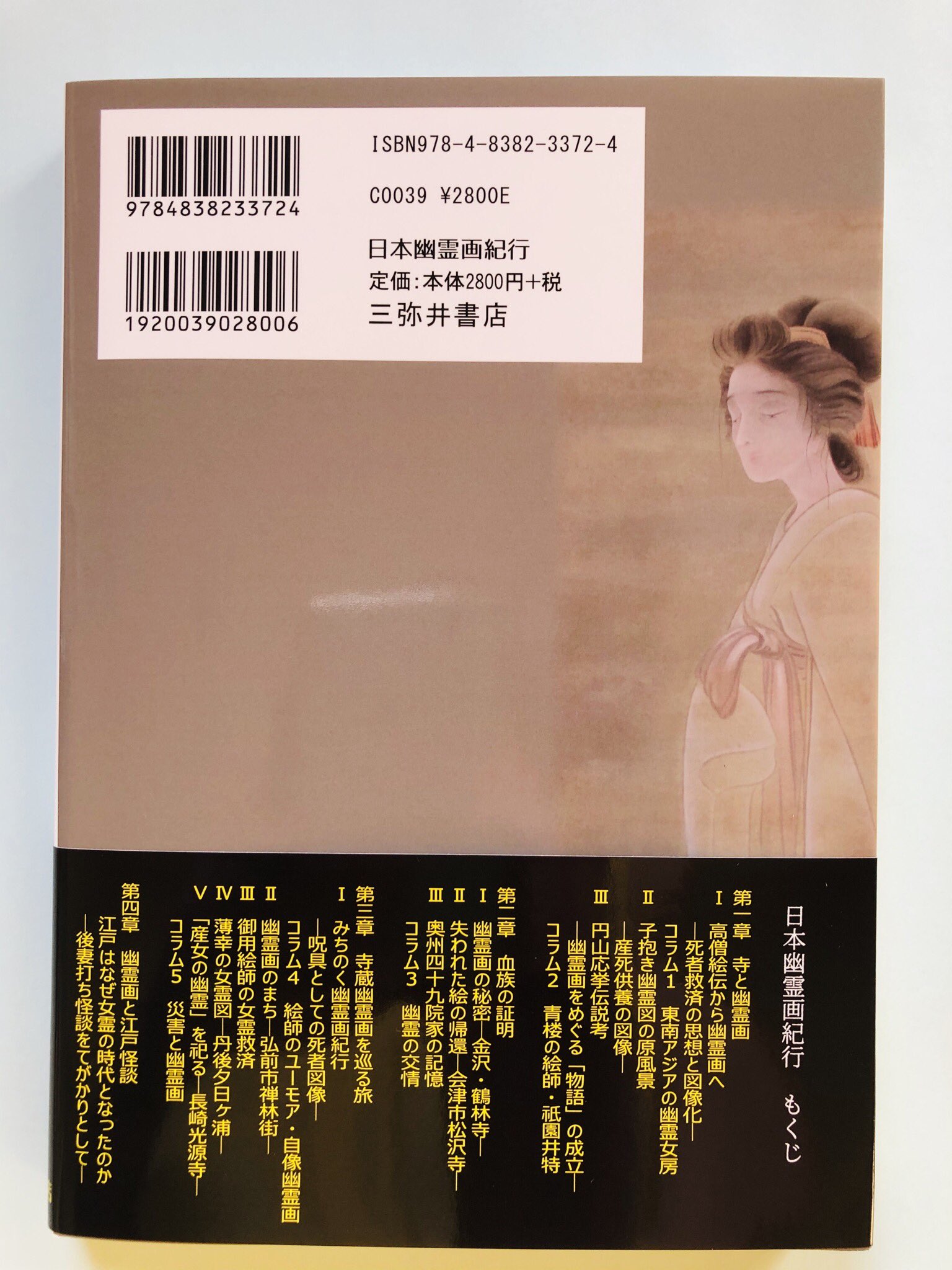 三弥井書店 堤邦彦著 日本幽霊画紀行 死者図像の物語と民俗 定価2800円 税 刊行しました 美術史の視点とは別の 幽霊画をめぐる物語や民俗に着目し 全国のお寺に所蔵される隠れた名品150点余りをカラーで紹介 解説しております 絵は怖いけど切ない 三弥井書店 堤邦彦著 日本幽霊画紀行 死者図像の物語と民俗 定価2800円 税 刊行しました 美術史の視点とは別の 幽霊画をめぐる物語や民俗に着目し 全国のお寺に所蔵される隠れた名品150点余りをカラーで紹介 解説しております 絵は怖いけど切ない
