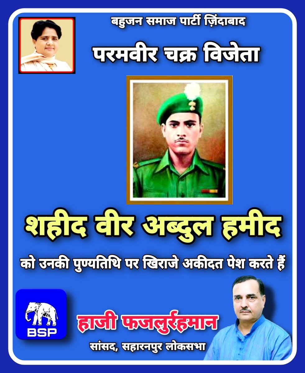 HajiFazlurRhman's tweet photo. वतन के जाँ-निसार हैं वतन के काम आएँगे,,
हम इस ज़मीं को एक रोज़ आसमाँ बनाएँगे।।
          परमवीर चक्र विजेता शहीद वीर अब्दुल हमीद की पुण्यतिथि पर उन्हें खिराजे अकीदत पेश करते हैं।
#veerabdulhamid
#veerabdulhameed
#वीर_अब्दुल_हमीद 
#वीर_अब्दुल_हमीद_जी https://t.co/tXFx9eS8Fj