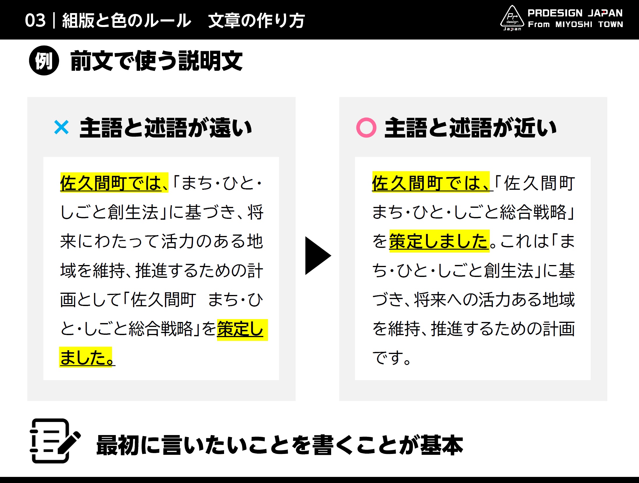 佐久間智之 公務員は頭に入ってこない文章を書きがちです その原因の一つは主語と述語 の距離が遠いから 言い訳がましい印象にもなってしまうので注意が必要 改善策として主語と述語を近づける方法があります グッと分かりやすく伝わる文章になりますので