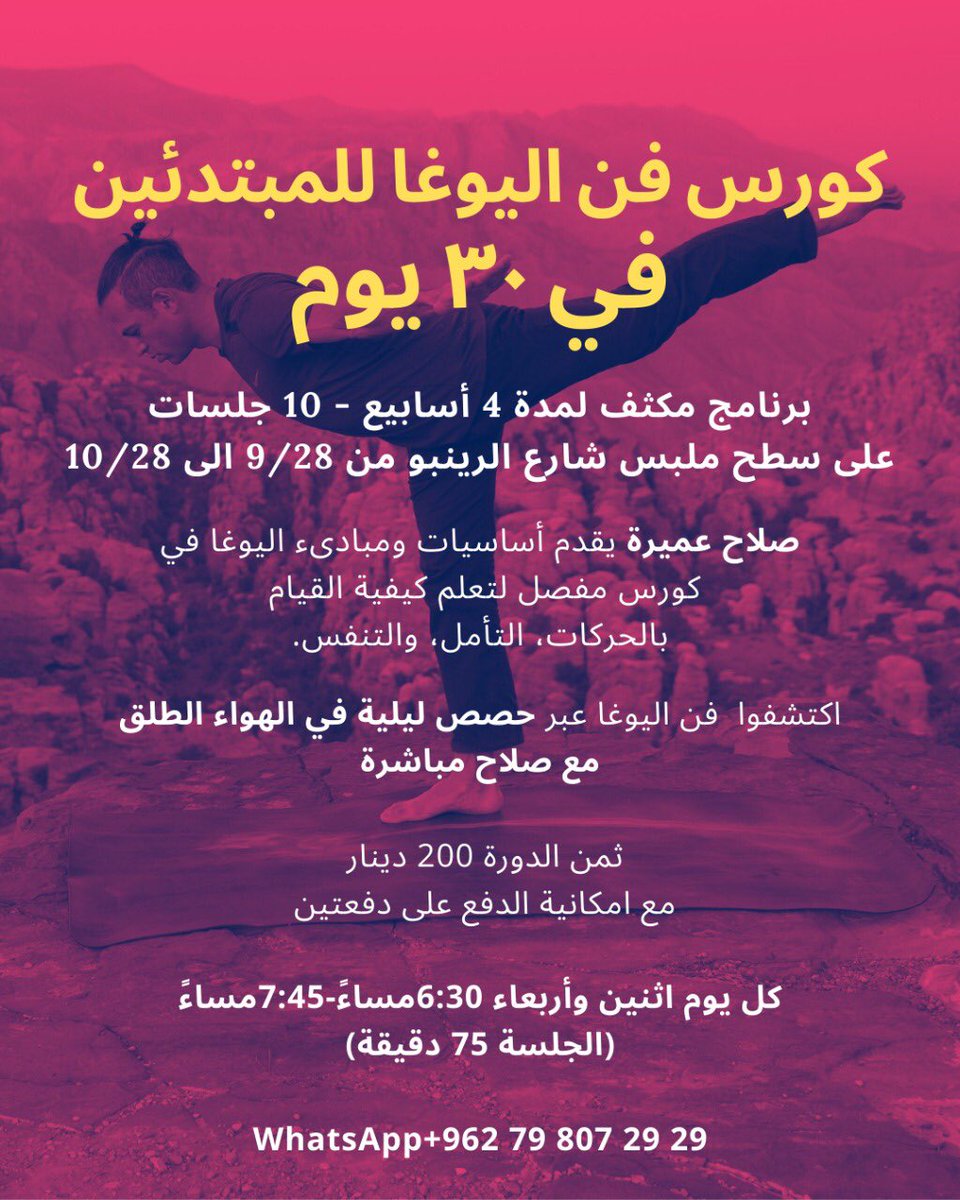 كورس فن اليوغا للمبتدئين
يوغا للجميع ولكل المستويات

صلاح عميرة يقدم أساسيات ومبادىء اليوغا في كورس مفصل
لتعلم كيفية القيام بالحركات، التأمل، والتنفس

اكتشفوا فن اليوغا من روف ملبس شارع الرينبو 
حصص ليلية في الهواء الطلق مع صلاح مباشرة

للتسجيل: sajilni.com/event/the-art-…

#سجلني