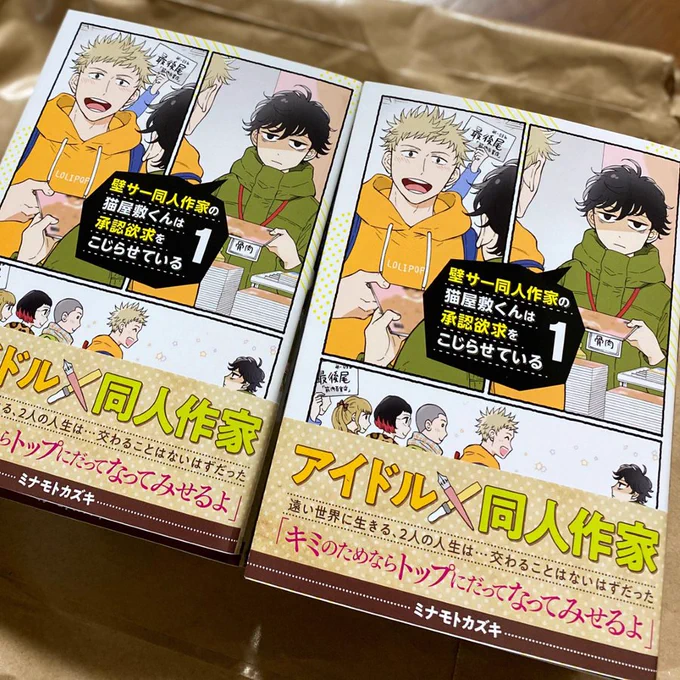 【✨発売まであと2日✨】
『壁サー同人作家の猫屋敷くんは承認欲求をこじらせている』1巻の献本が届きましたーーー!!!!か…かかかかわいい…早く皆さんにも手に取って頂きたいです…😂

猫屋敷くんいよいよ〆切り真近…現実逃避してる場合じゃないぞ…。 