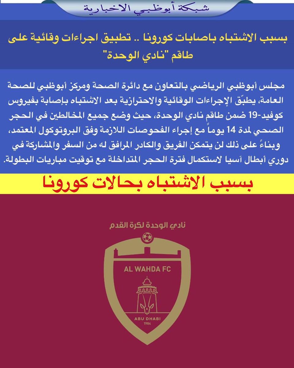 شبكة أبوظبي Pa Twitter مجلس أبوظبي الرياضي بالتعاون مع دائرة الصحة ومركز أبوظبي للصحة العامة يطب ق الإجراءات الوقائية والاحترازية بعد الاشتباه بإصابة بفيروس كوفيد 19 ضمن طاقم نادي الوحدة حيث وضع جميع