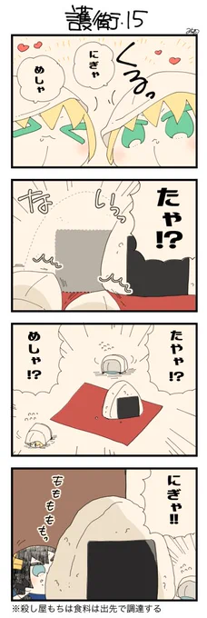 くまみみ本丸297「護衛・15」
#くまみみ本丸

くまみみ本丸更新しました!
まんばくんが去り、おにぎりを食べようと振り返るとそこには2つあったはずのおにぎりが1つ…!!確かに2つあったはずのおにぎりが神隠しにあったしまったのです!!?? https://t.co/voHOssXZ0A 