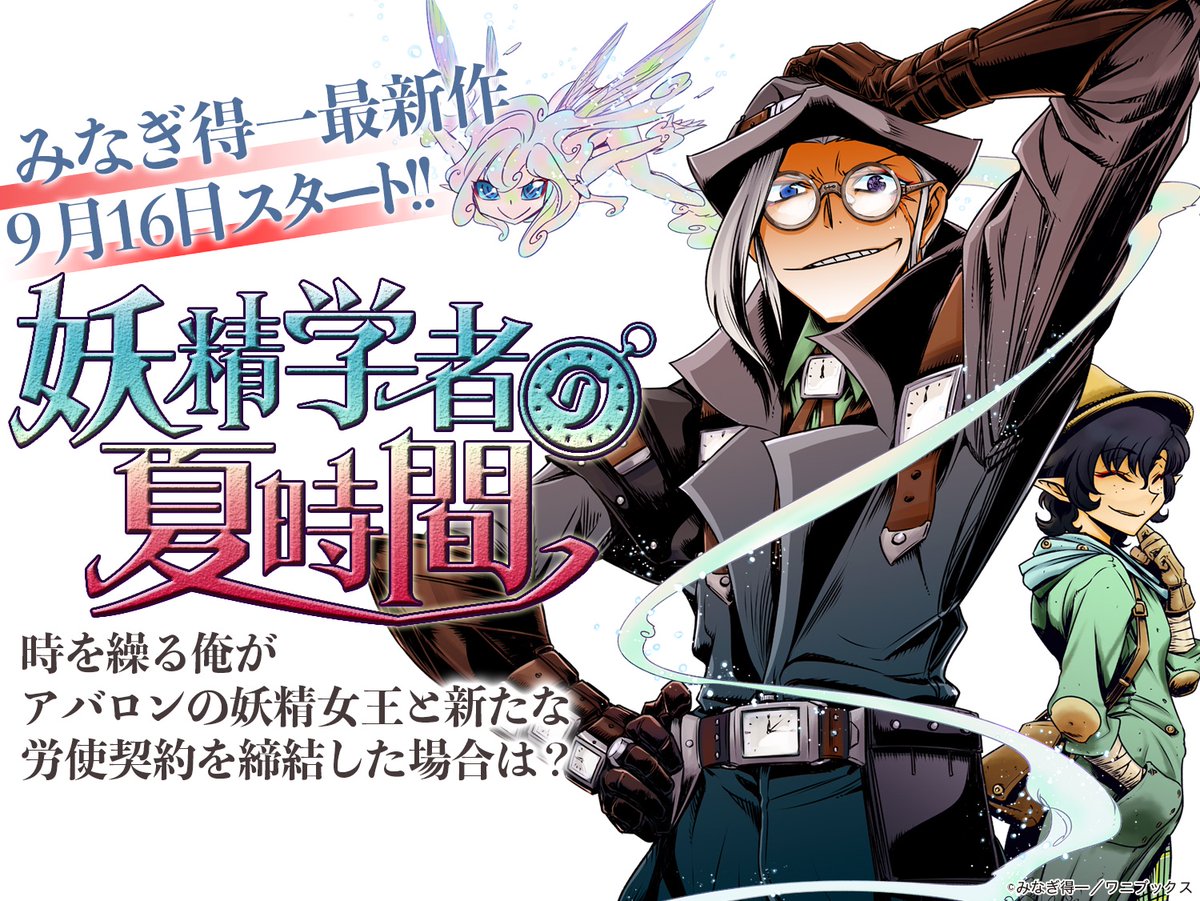 みなぎ世界の住人たち 新作 妖精学者の夏時間 連載中 Ashiaraiyashki Twitter