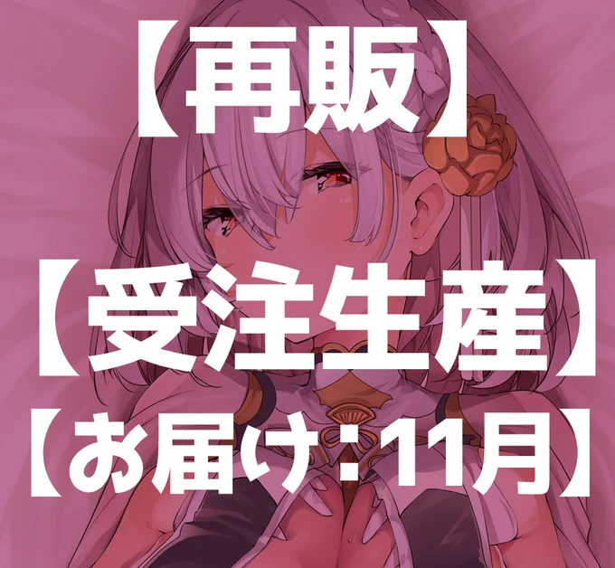【再販・受注生産・お届け11月】受注期間・9/10～9/27抱き枕カバー、ちょぴっとだけ作ります。お届けはちょっと寒くなる11月中旬!よろしければ、ぜひぜひ～。 