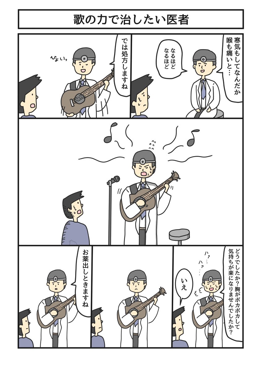 歌の力で治したい医者 