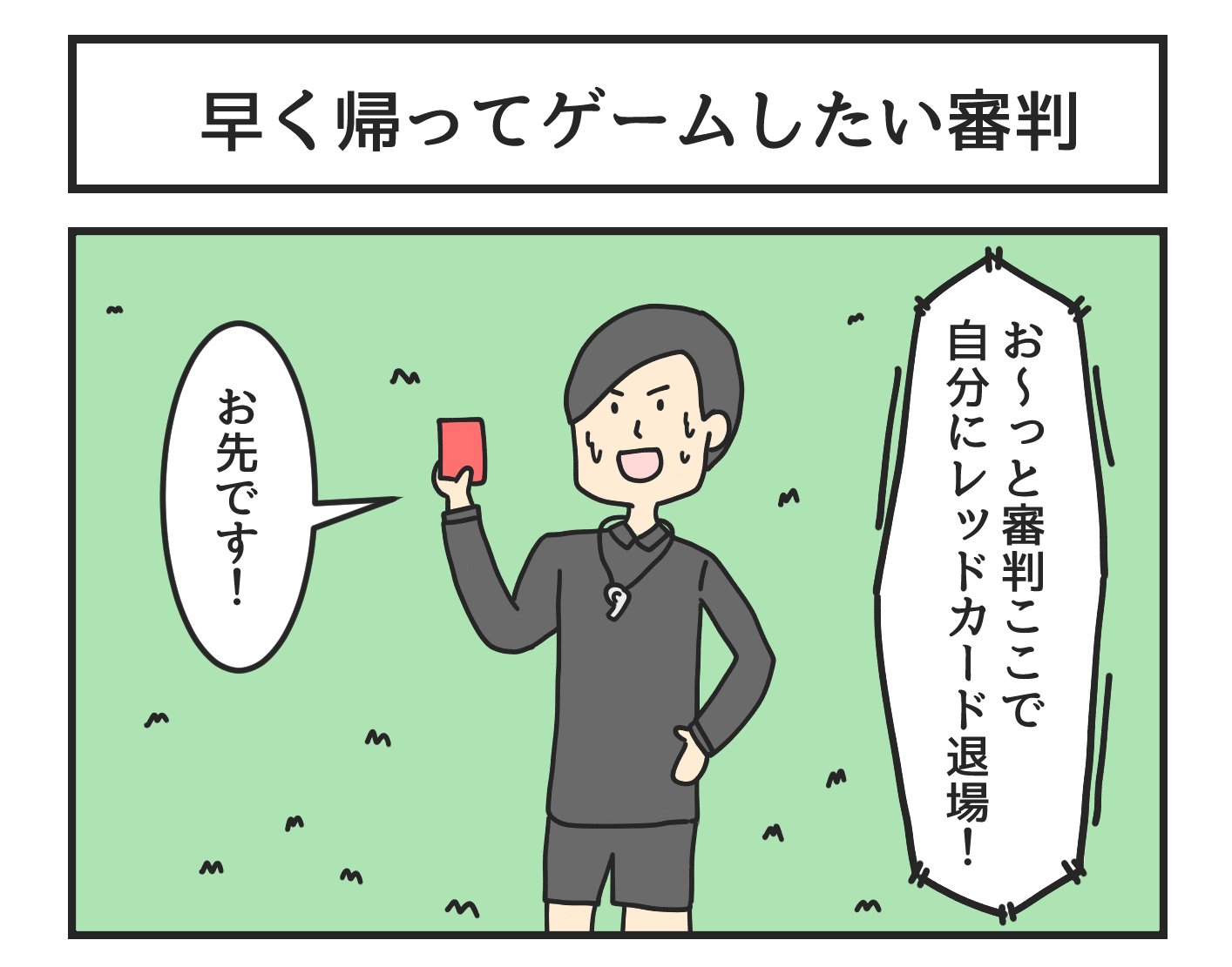 ジョンソンともゆき ゆかいなまんが 発売中 早く帰ってゲームしたい審判 T Co Ccckidptpr Twitter