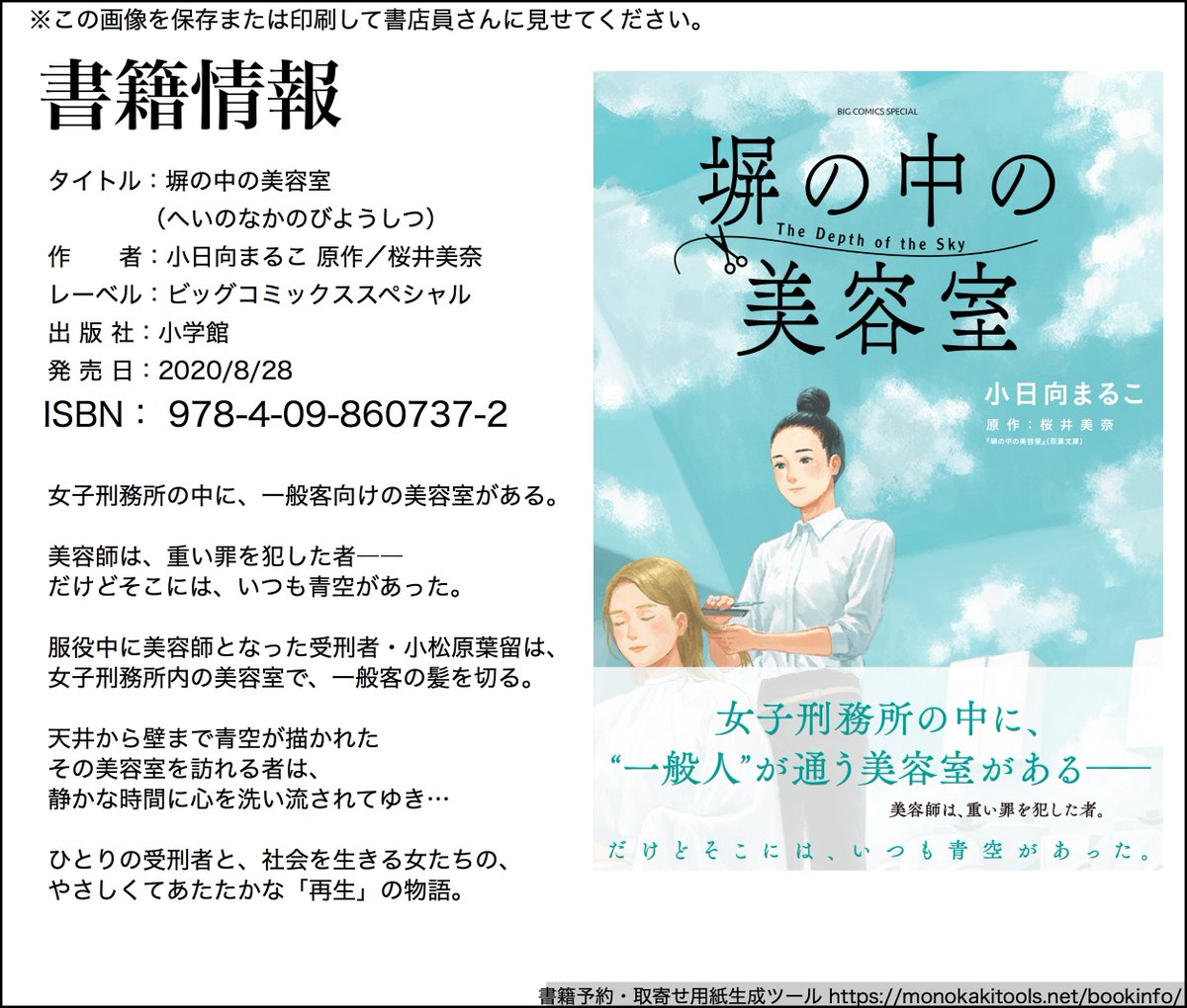 『塀の中の美容室』は女子刑務所の美容室が舞台のお話ですが、町で働く美容師のみなさんが、ご自身の仕事を誇れるような内容になっていたらいいなと思っています。

髪を切る心境・伸ばす気持ち……美容室は、「毎日の積み重ね」を振り返って、前に進む場所なのかもしれません。

#塀の中の美容室 