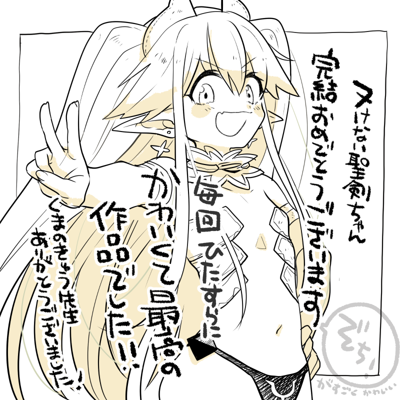ヌけない聖剣ちゃん、毎回神回を炸裂して「これ以上は無理じゃないか」と思わせるも次の話で軽々とハードルを蹴飛ばし加速する可愛さと表現力に脱帽しまくった最高に楽しい漫画でした!!!エクセリアはずっとタタラの嫁… くまのきゅう先生、本当にお疲れ様でした!