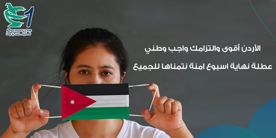 Pharmacy1's tweet photo. الأردن أقوى والتزامك واجب وطني عطلة نهاية اسبوع امنة نتمناها للجميع. #الاردن https://t.co/La6u52edUy
