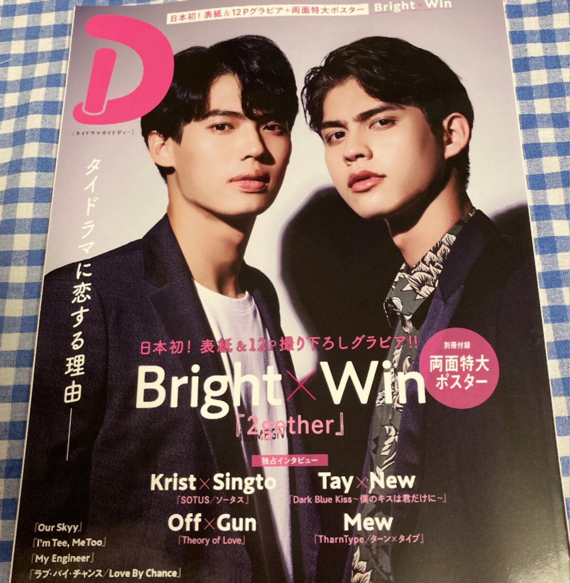 2gether_perufc's tweet image. 💙| Guía de Thai Drama D — 

Primer lanzamiento en Japón! ¡12 páginas! Además de entrevistar sobre el gran éxito "#2gether", personal Q&amp;amp;A y de pareja Q&amp;amp;A se acercaron a las caras reales de ambos. Además, entrevista con
Weerachit Thongjila Director Long
#Still2gether/#Play2gether