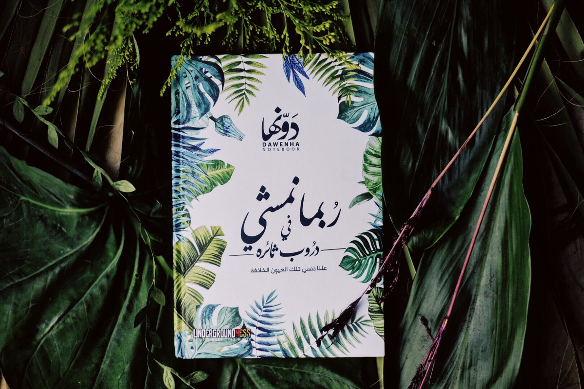 DawenhaDesigns's tweet photo. ربما نمشي في دروب ثائرات
علنا ننسي تلك العيون الخائفة،

بلانر "ربما نمشي" من دونها

#plannerobsessed #plannerstuff #bulletjournaling #bulletjournalinspiration #bujolovers  #bujoinspo #notebookaddict #plannerbabes #planninglife #journalideas #bujolover  #dailylog https://t.co/u2hhcIDNTG