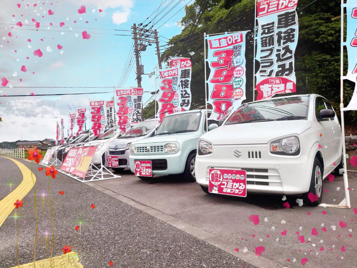 P C L S0812 ジョイカル米子南の門脇です もうすぐ始まります中古車リース月々 3980円から乗れるなんて夢のようですね 自分の欲しい車が安く乗れるチャンスですので皆さんオープンまで暫しお待ち下さい 鳥取 米子 車好きコミコミ 月々 新車 P C L S0812 ジョイカル米子南の門脇です もうすぐ始まります中古車リース月々 3980円から乗れるなんて夢のようですね 自分の欲しい車が安く乗れるチャンスですので皆さんオープンまで暫しお待ち下さい 鳥取 米子 車好きコミコミ 月々 新車