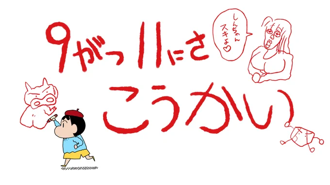 『映画 クレヨンしんちゃん 激突! ラクガキングダムとほぼ四人の勇者』は本日9月11日公開! 