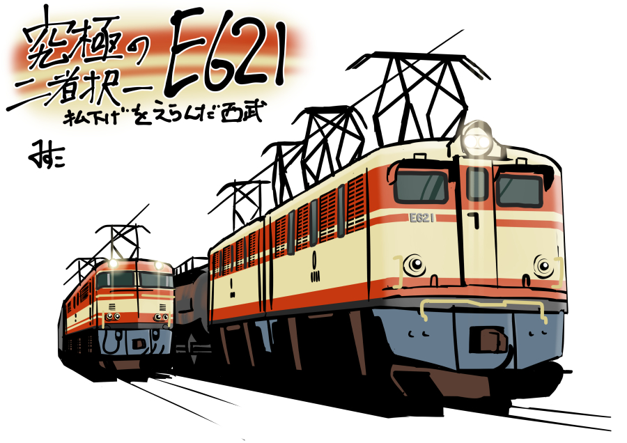 「気が付いたら増えていた怪レい西武鉄道 」|みすた亭のイラスト