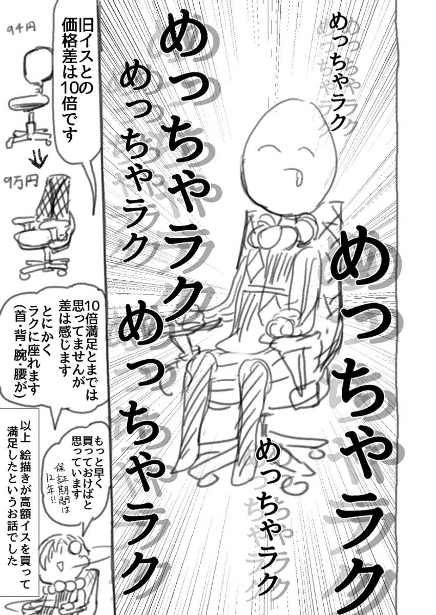 絵描きが10倍高いイスを買って満足した話 #漫画
※Twitter 一括アップくんより送信
https://t.co/VOjPfSNq54 