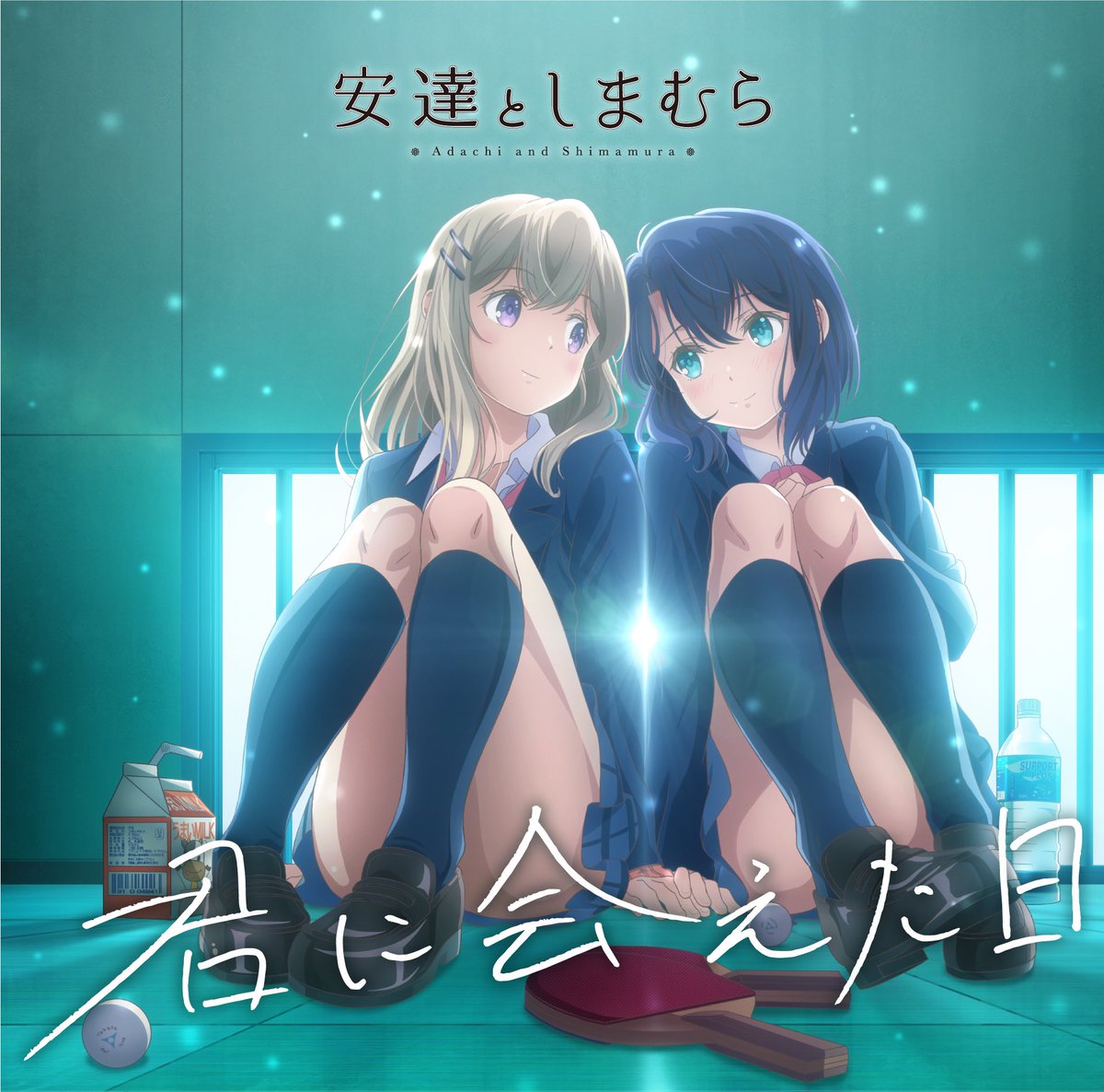 Tvアニメ 安達としまむら 公式 10月28日発売のopテーマcdのジャケットを公開しました さらに Opcdの店舗別オリジナル特典及びop Ed連動購入オリジナル特典の絵柄も公開 Op Ed連動購入特典絵柄は 鬼頭明里さんと伊藤美来さんの制服姿のキャスト
